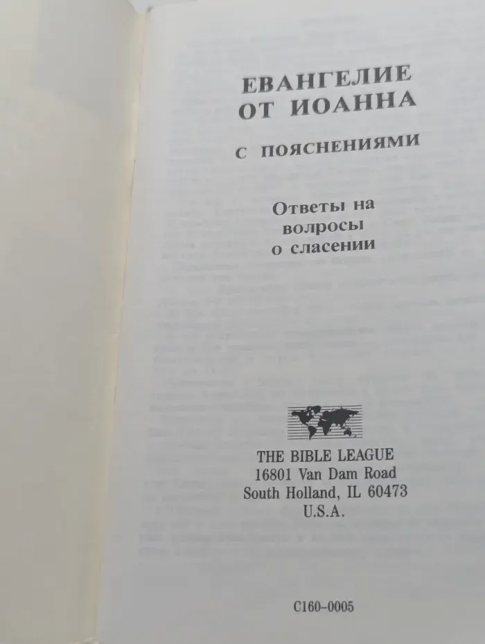 Евангелие от Иоанна с пояснениями. Ответы на вопросы о спасении