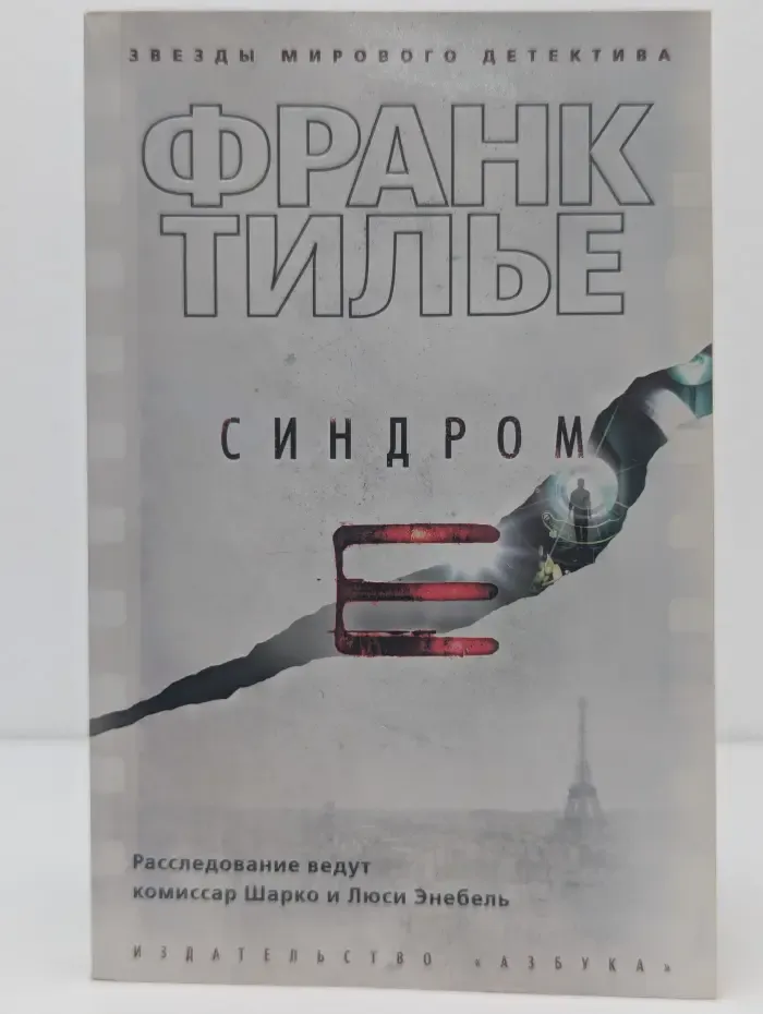 Звезды мирового детектива. Синдром Е