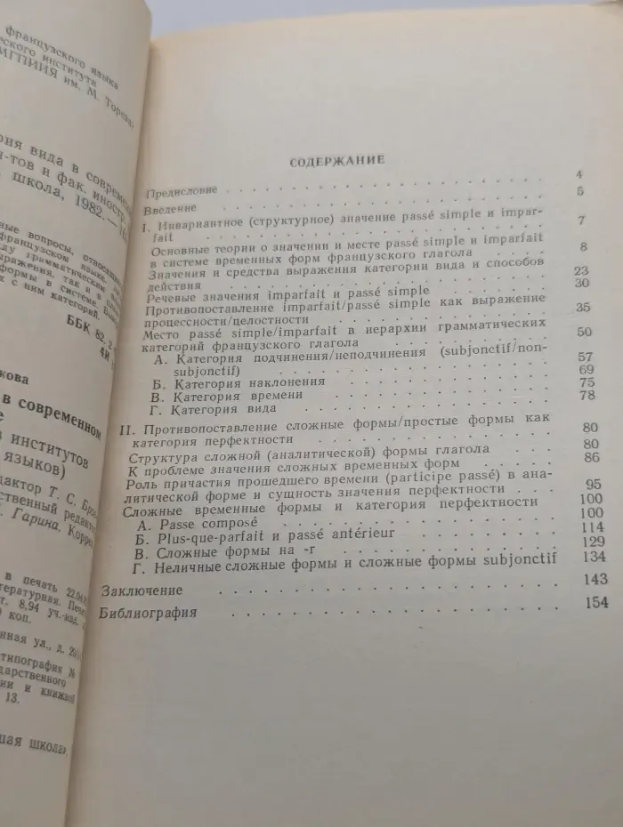 Библиотека филолога. Грамматическая категория вида в современном французском языке