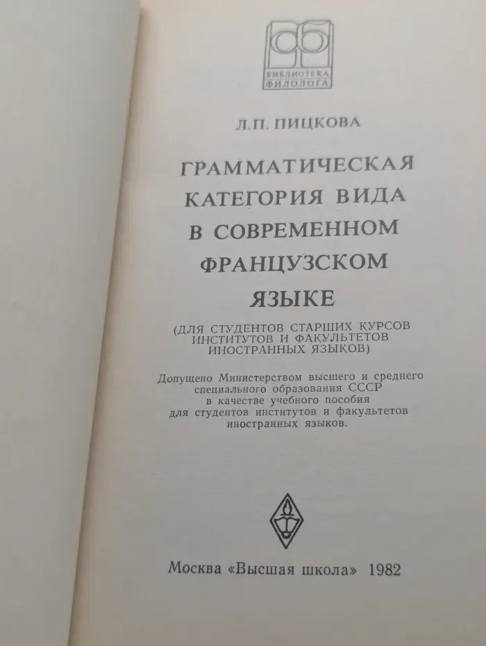 Библиотека филолога. Грамматическая категория вида в современном французском языке