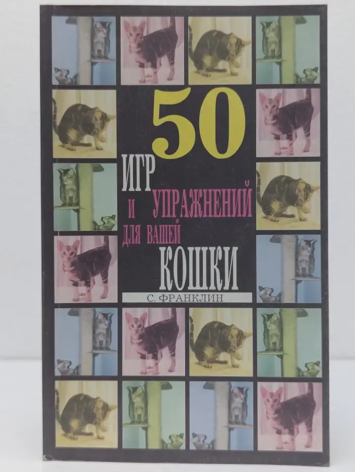 50 игр и упражнений для вашей кошки