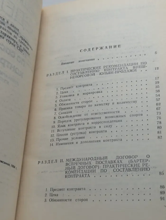 Внешнеторговые сделки. Практические рекомендации по составлению контрактов