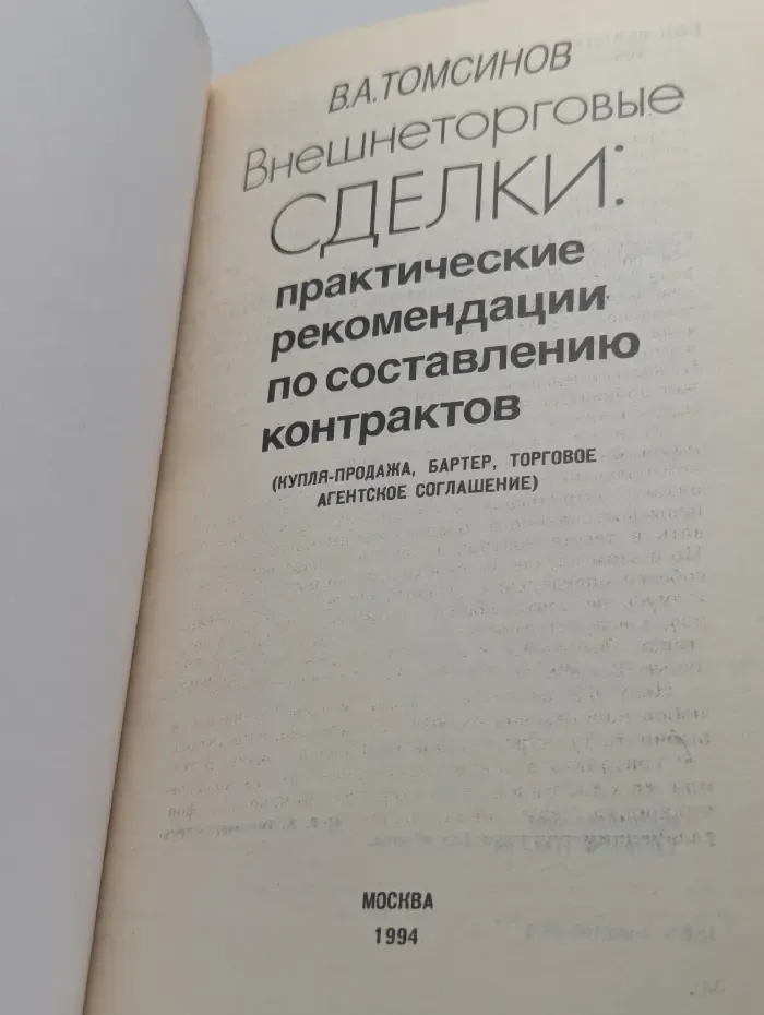 Внешнеторговые сделки. Практические рекомендации по составлению контрактов