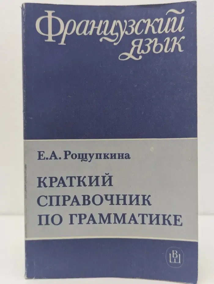 Краткий справочник по грамматике французского языка