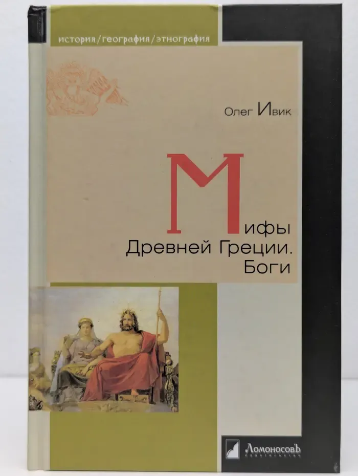 История. География. Этнография. Мифы Древней Греции. Боги