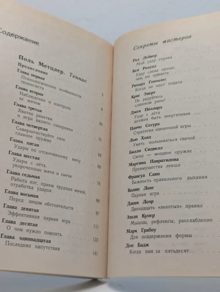 Теннис. Секреты мастеров