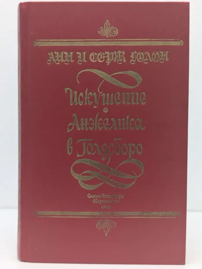 Искушение Анжелики. Анжелика в Голдсборо
