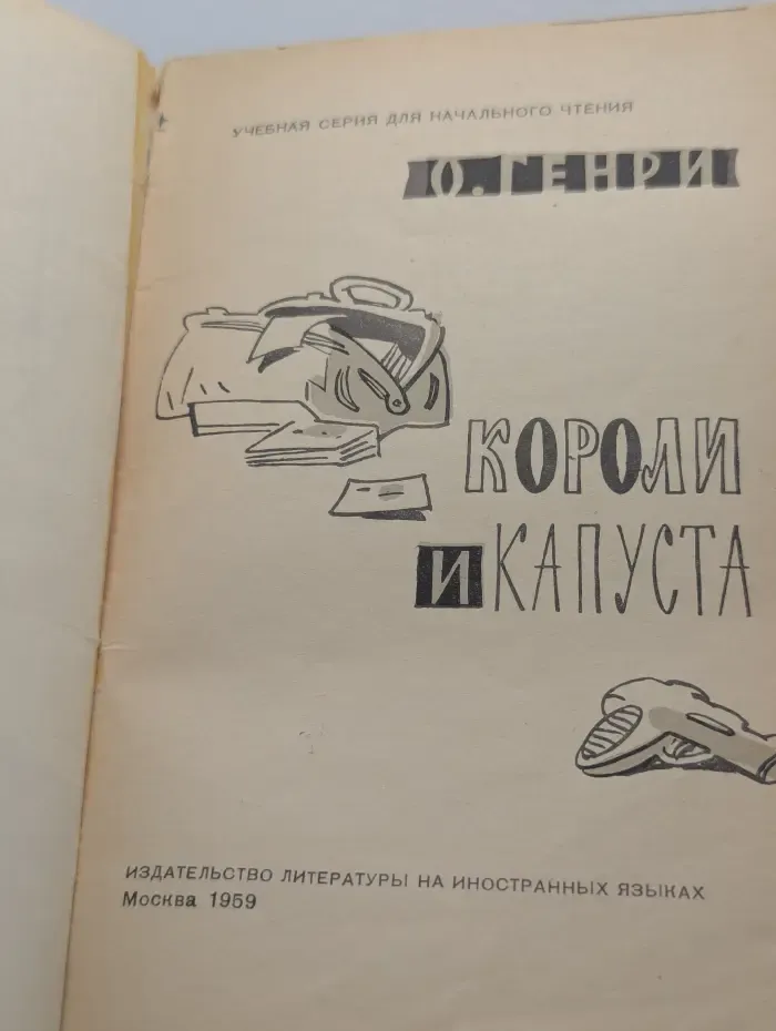 Учебная серия для начального чтения. Cabbages and Kings. Короли и капуста
