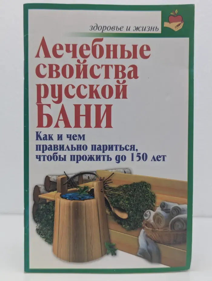 Здоровье и жизнь. Лечебные свойства русской бани. Как и чем правильно париться, чтобы прожить до 150 лет