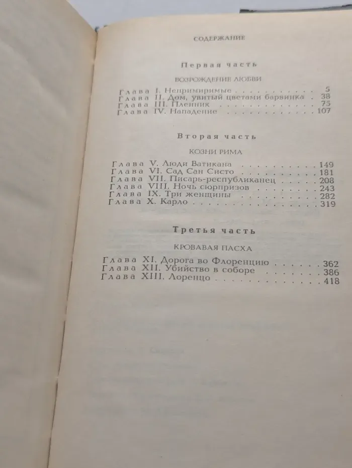 Флорентийка. Книга третья. Фьора и Папа Римский