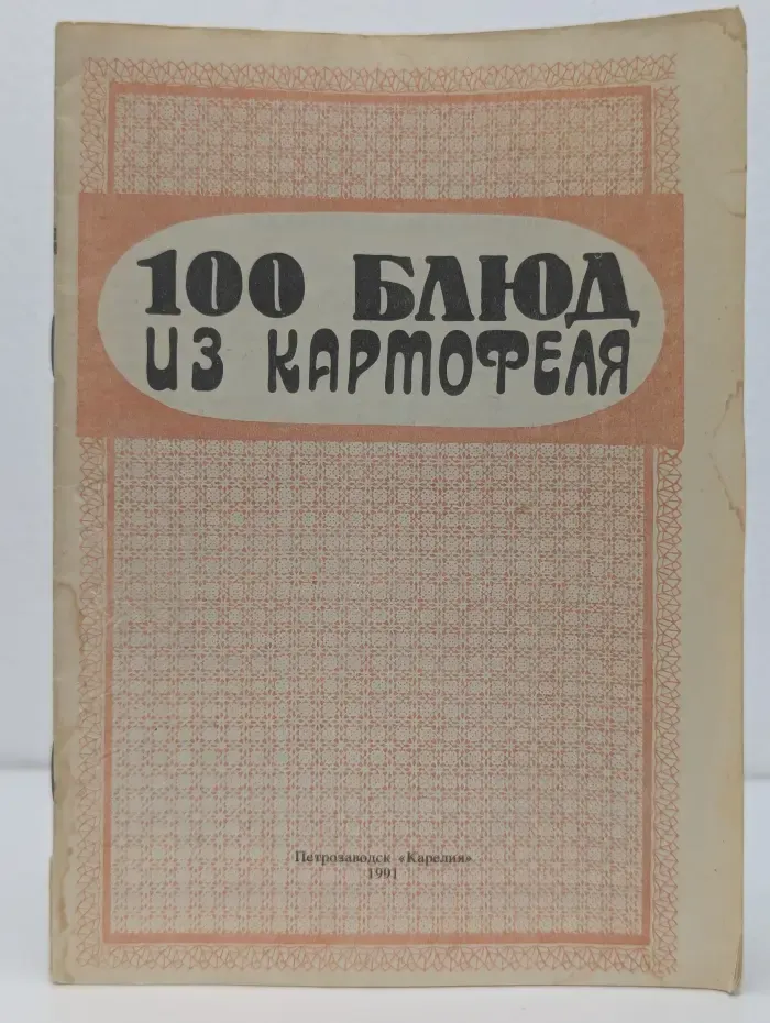 100 блюд из картофеля