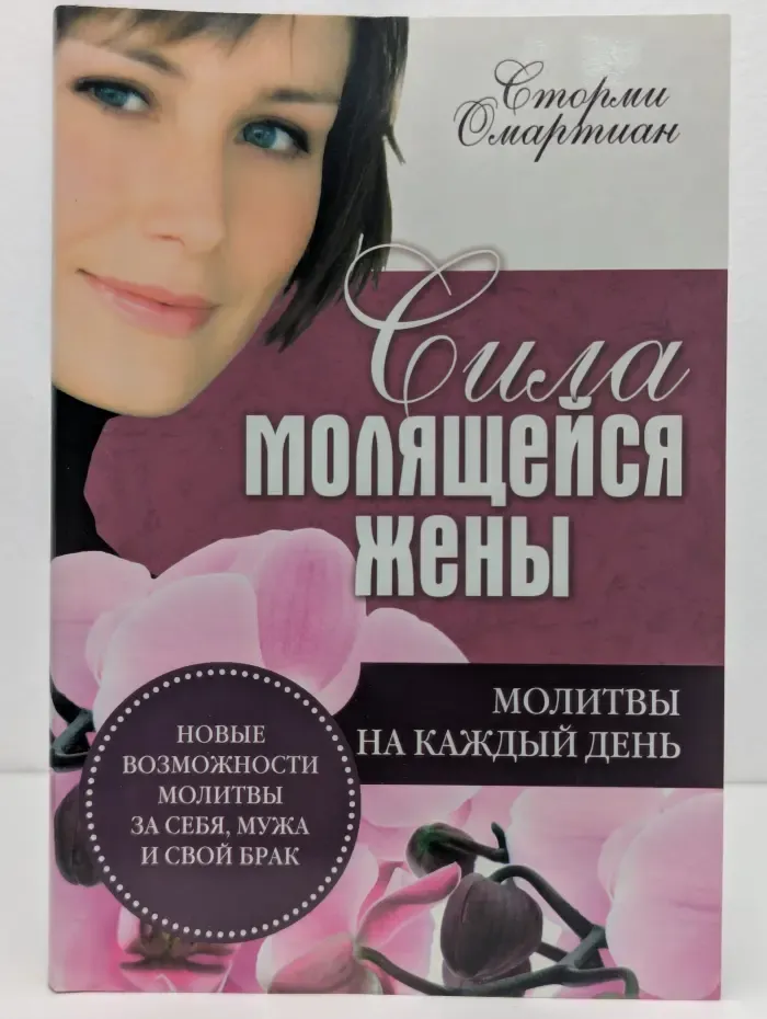 Сила молящейся жены