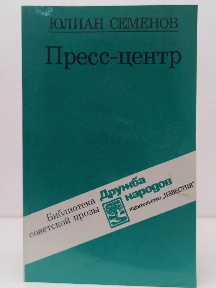 Библиотека советской прозы. Пресс-центр