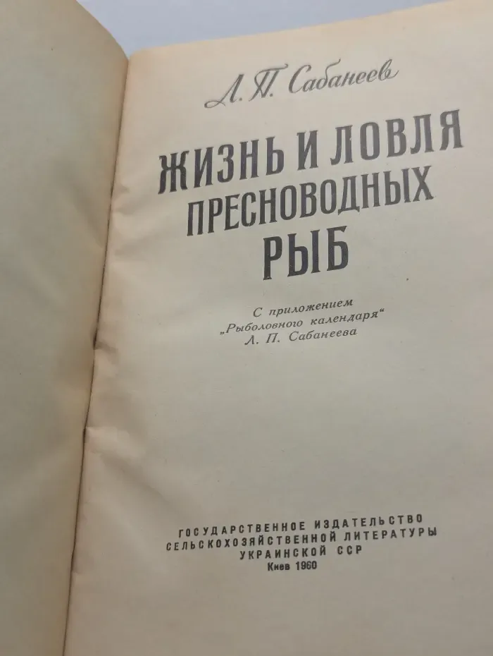 Жизнь и ловля пресноводных рыб