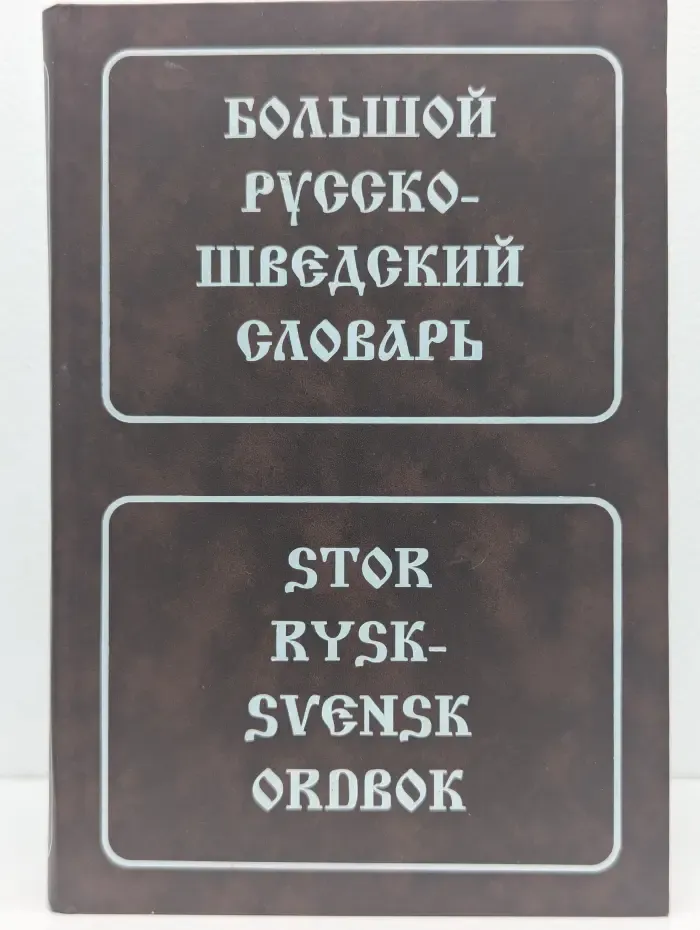 Большой русско-шведский словарь