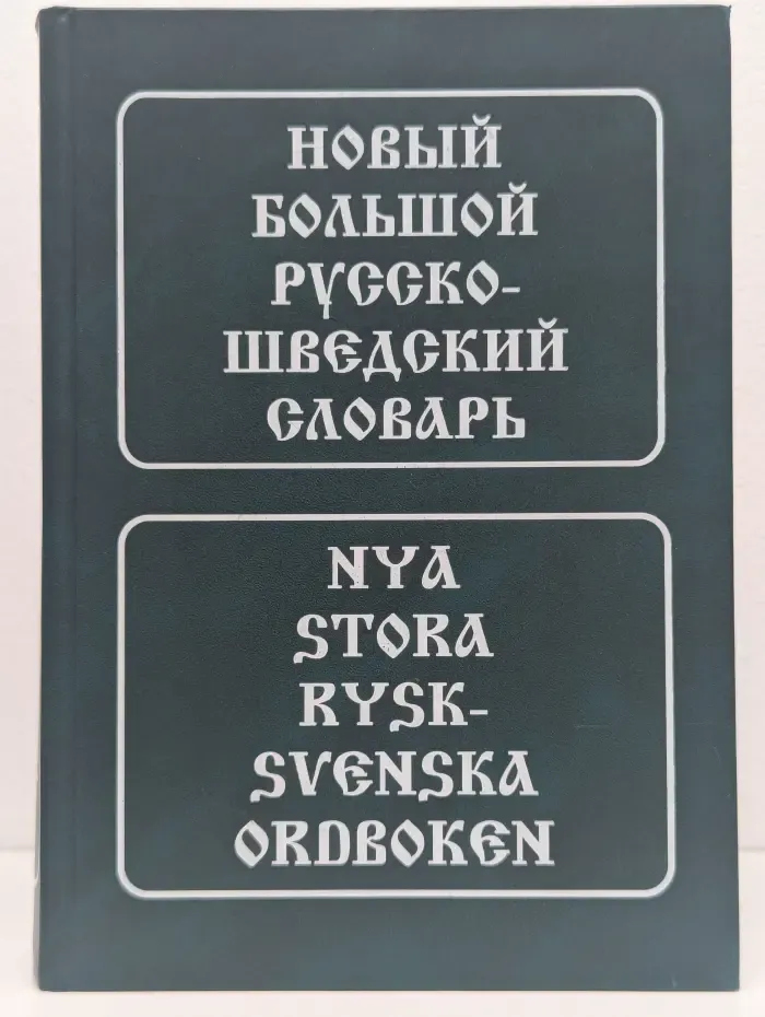 Новый большой русско-шведский словарь