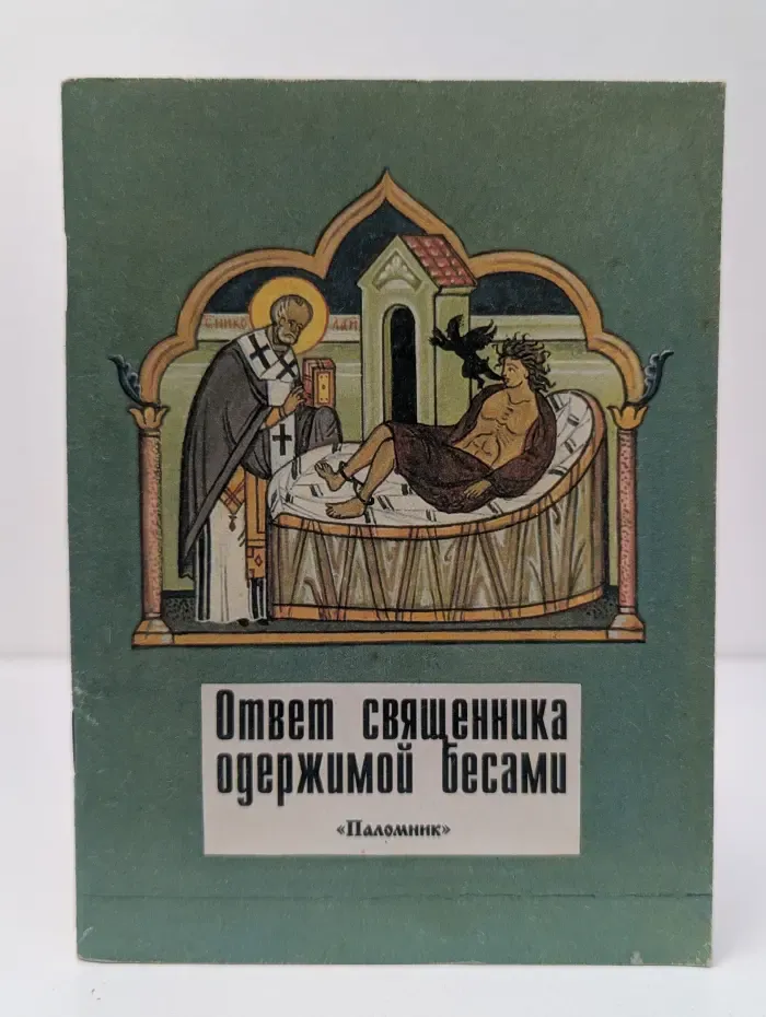 Ответ священника женщине, одержимой бесами