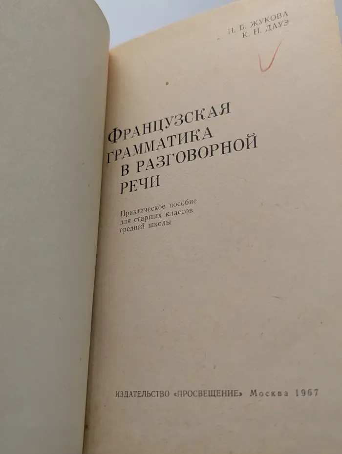 Французская грамматика в разговорной речи