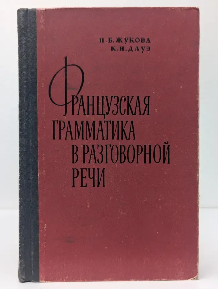 Французская грамматика в разговорной речи