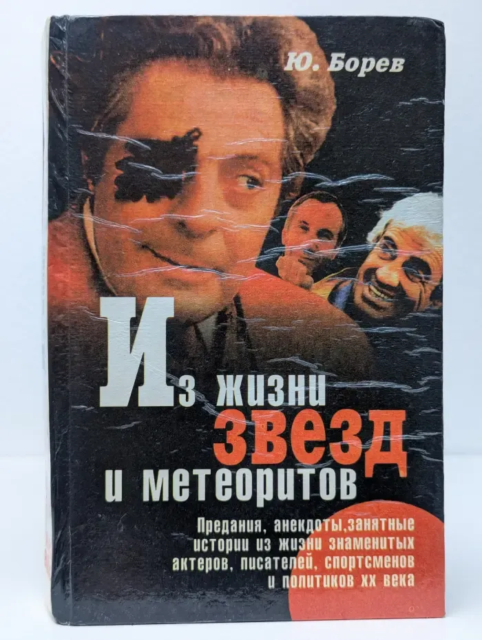Из жизни звезд и метеоритов