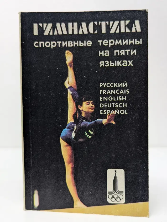 Гимнастика. Спортивные термины на пяти языках