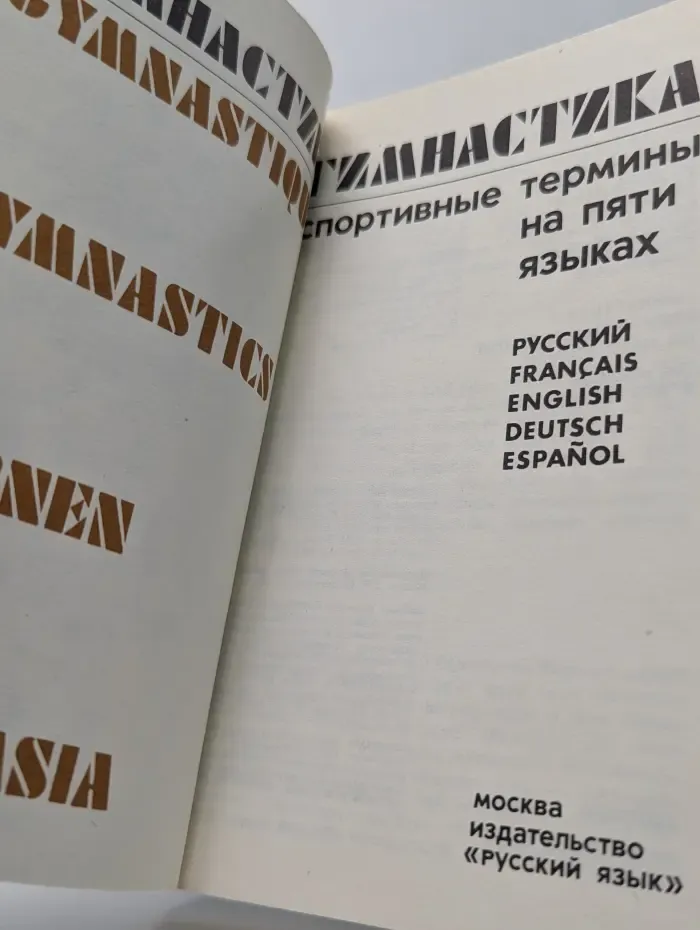 Гимнастика. Спортивные термины на пяти языках