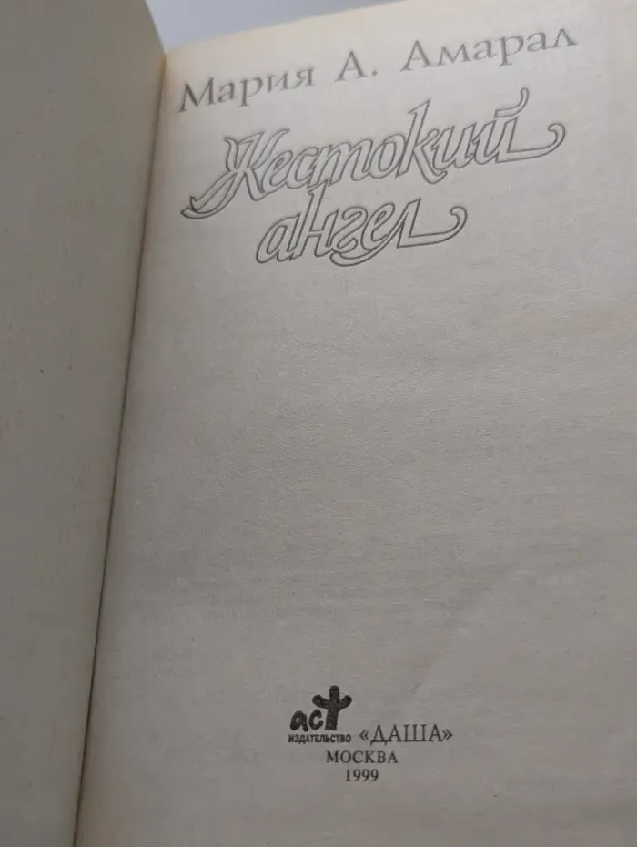 Жестокий ангел