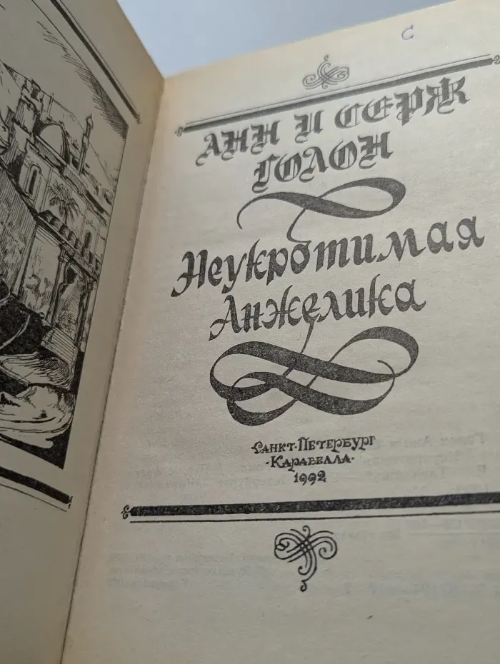 Неукротимая Анжелика