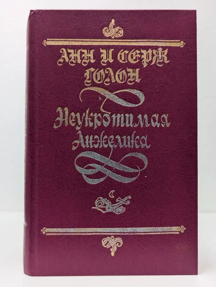 Неукротимая Анжелика