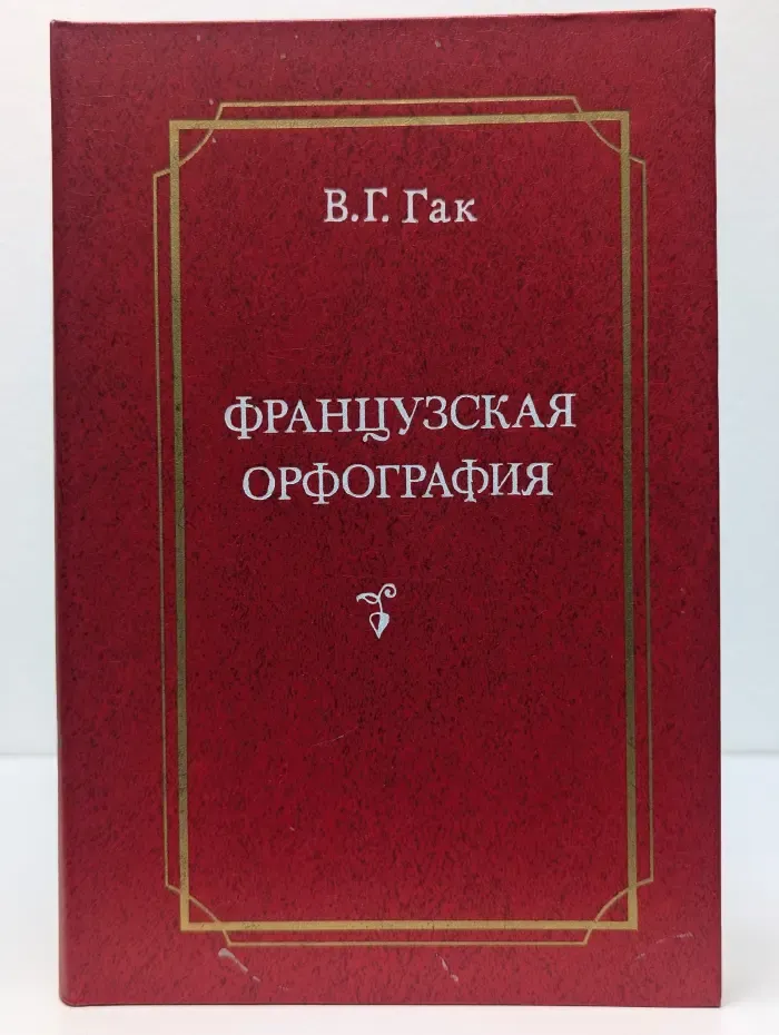 Французская орфография