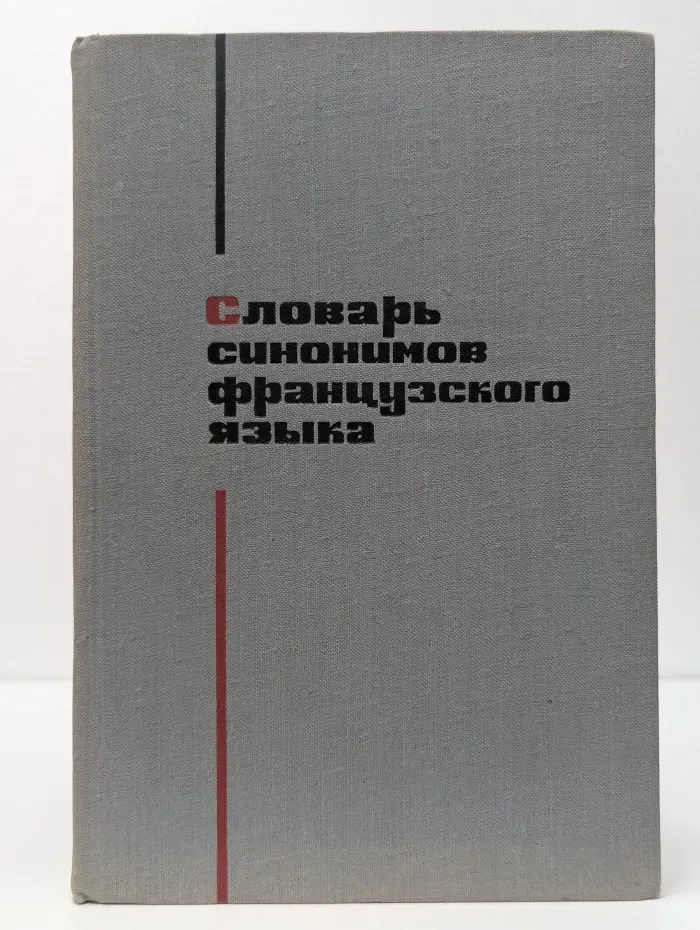 Словарь синонимов французского языка