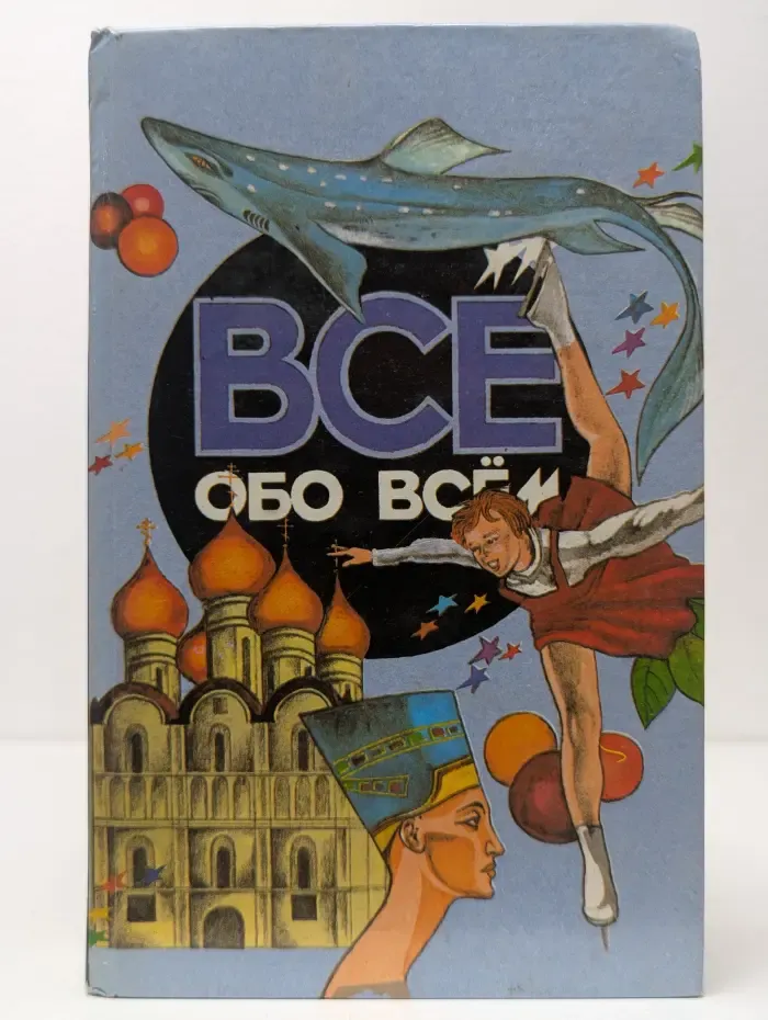 Все обо всем. Том 8