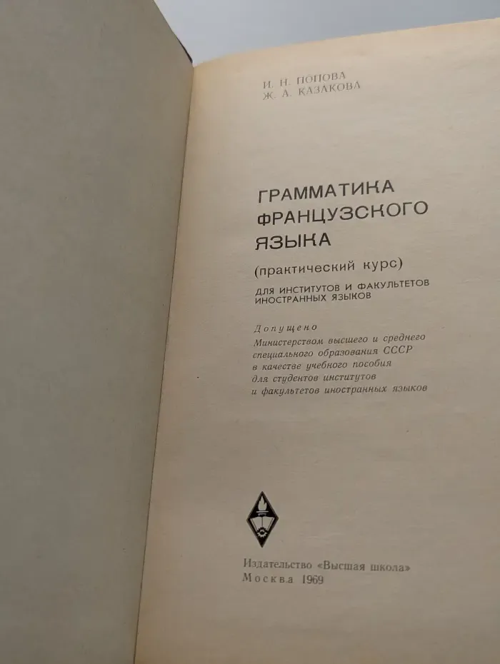 Грамматика французского языка. (Практический курс)