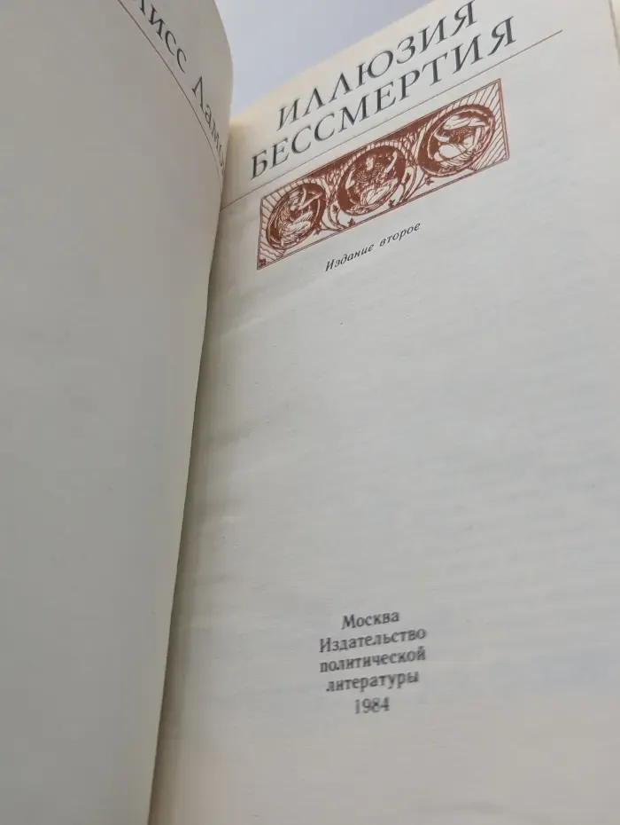 Иллюзия бессмертия