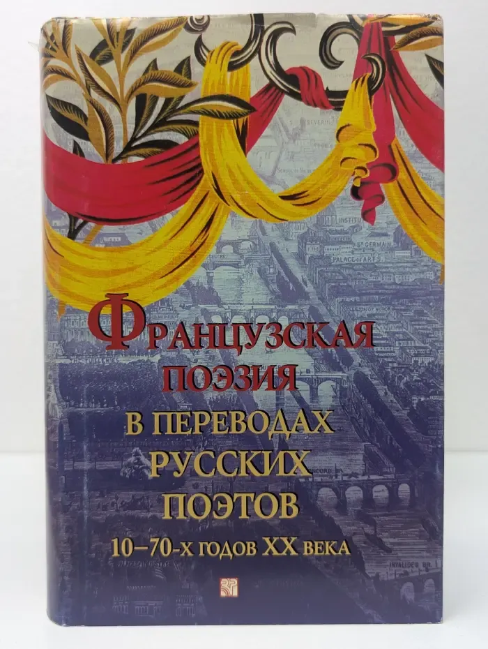 Французская поэзия в переводах русских поэтов 10-70 годов XX века