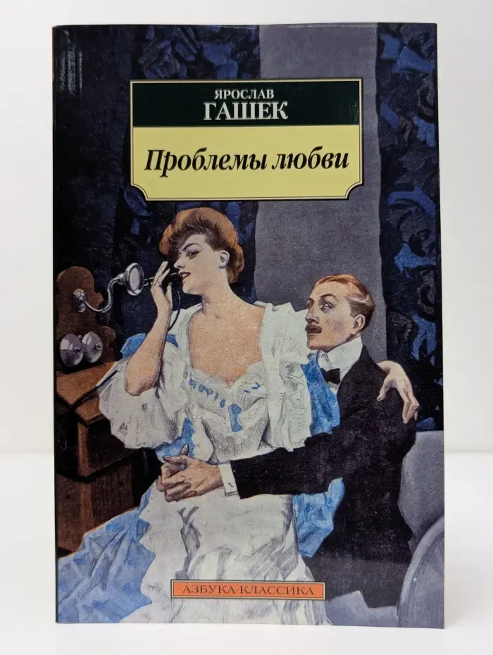 Проблемы любви