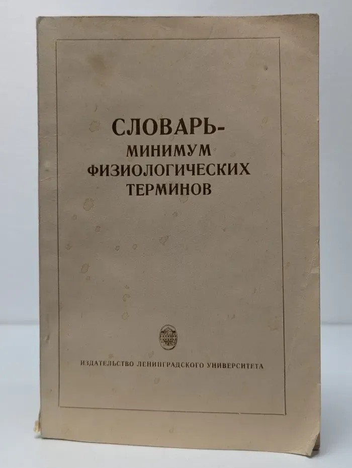 Словарь-минимум физиологических терминов