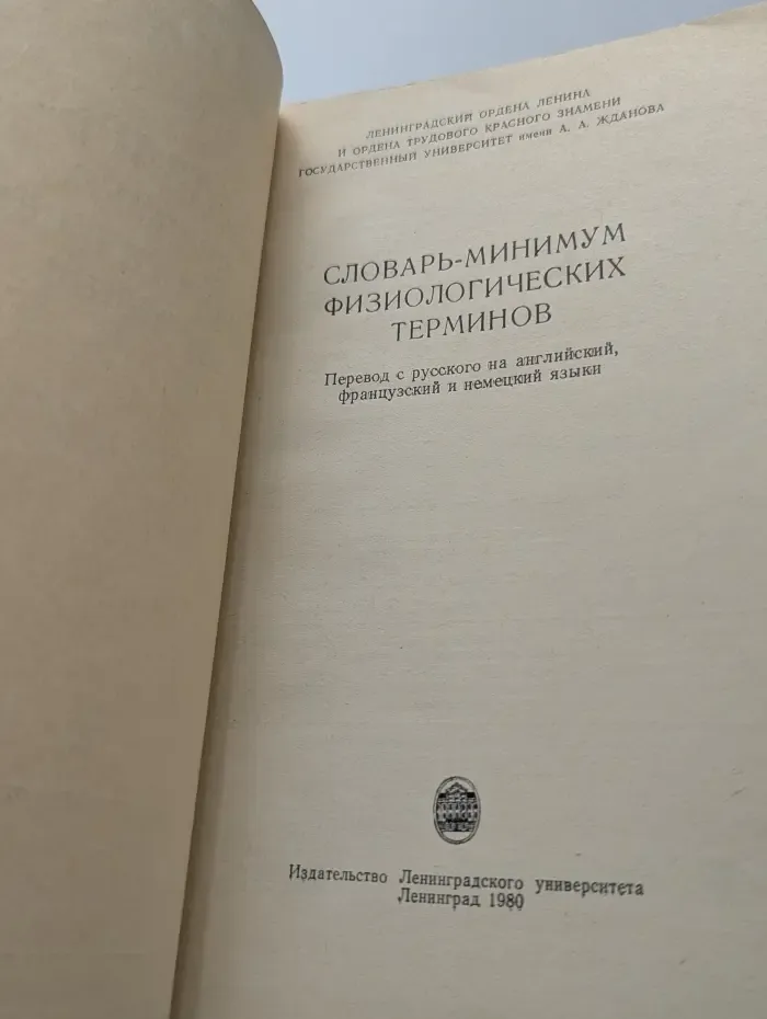 Словарь-минимум физиологических терминов