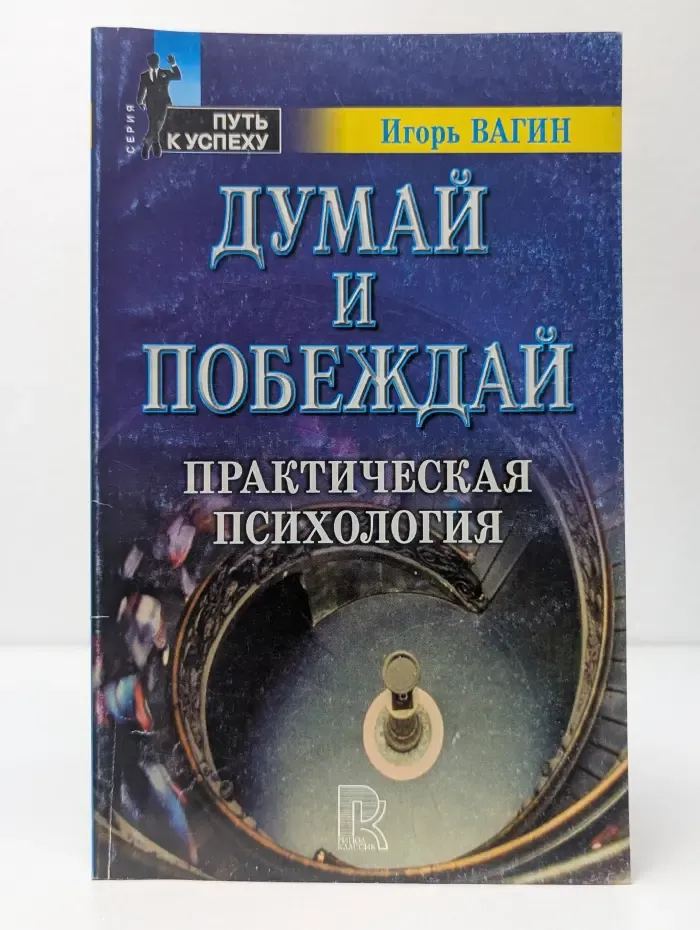 Путь к успеху. Думай и побеждай