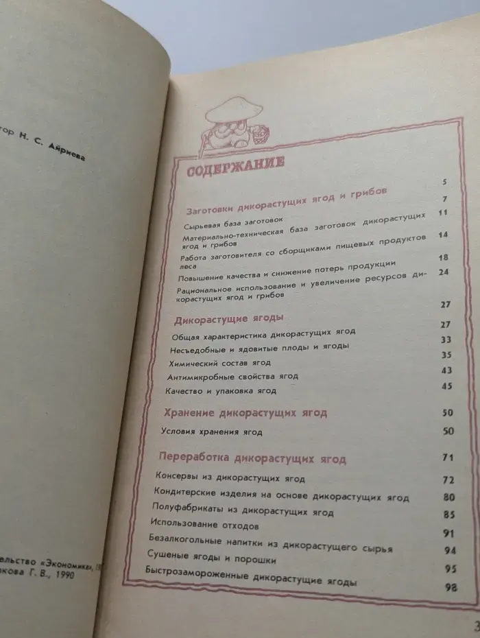 Заготовки, хранение и переработка дикорастущих ягод и грибов