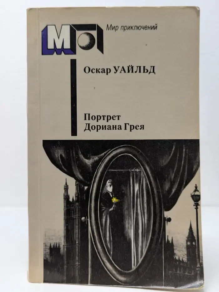 Портрет Дориана Грея
