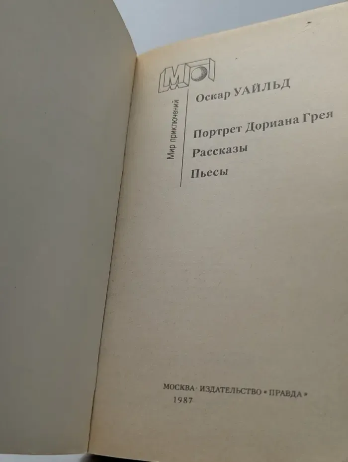 Портрет Дориана Грея