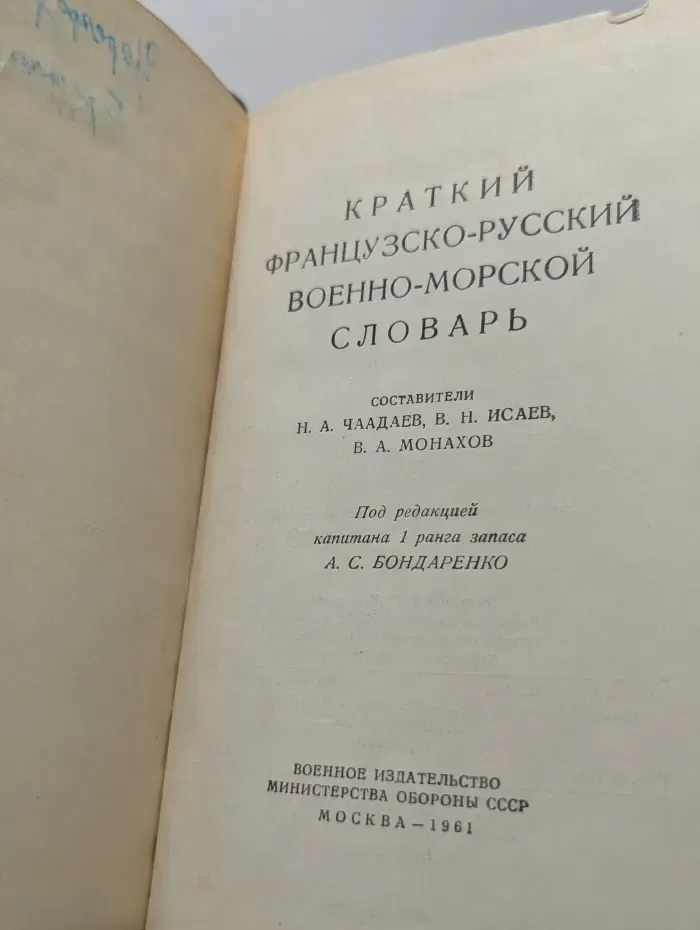 Краткий французско-русский военно-морской словарь