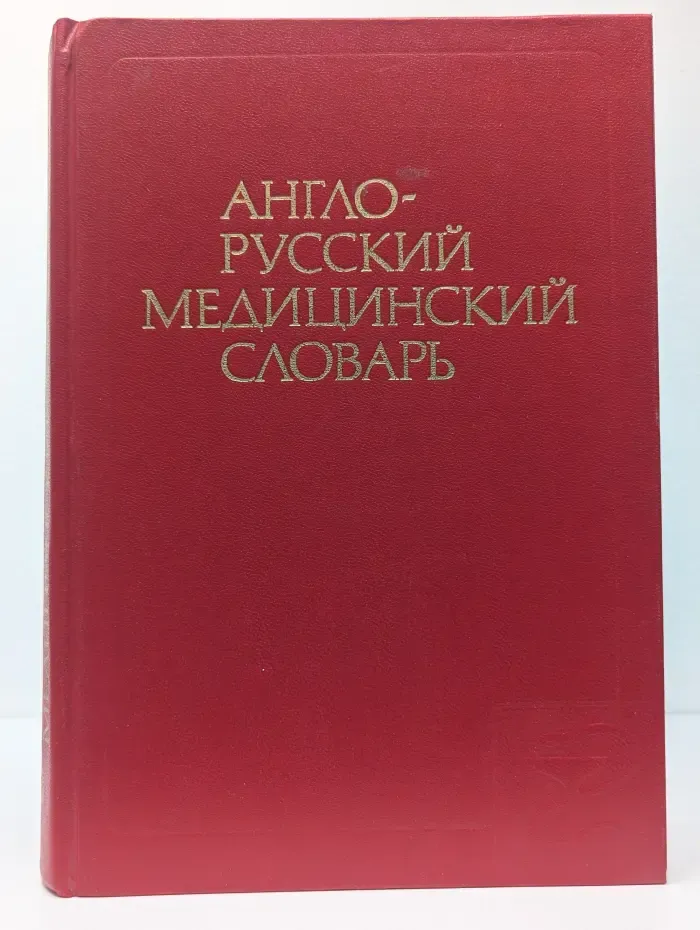 Англо-русский медицинский словарь