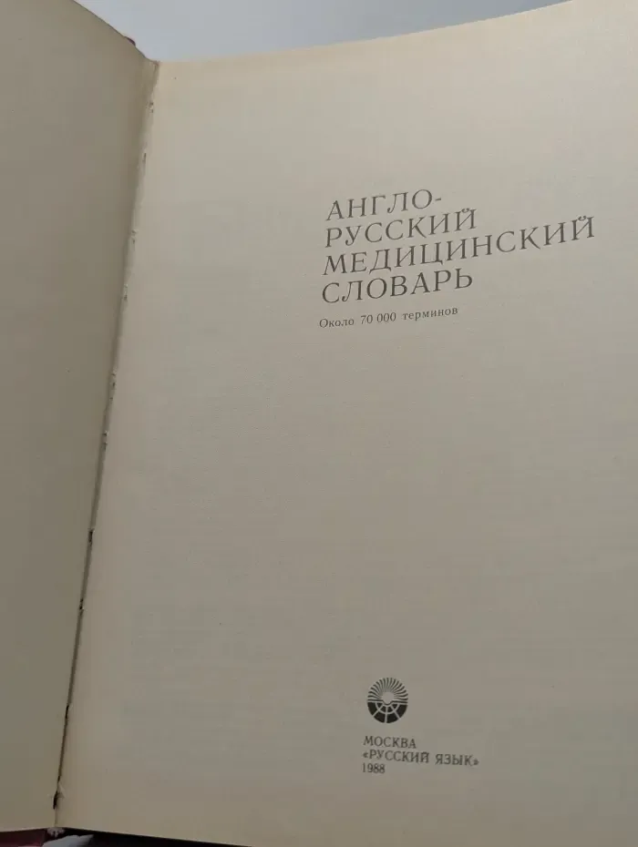 Англо-русский медицинский словарь