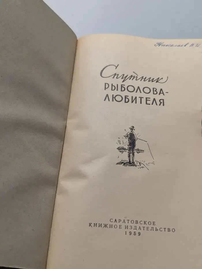 Спутник рыболова-любителя
