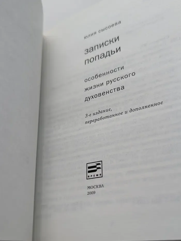 Записки попадьи. Особенности жизни русского духовенства