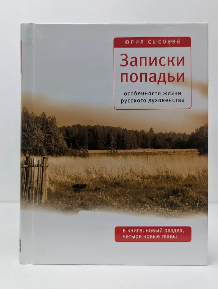 Записки попадьи. Особенности жизни русского духовенства