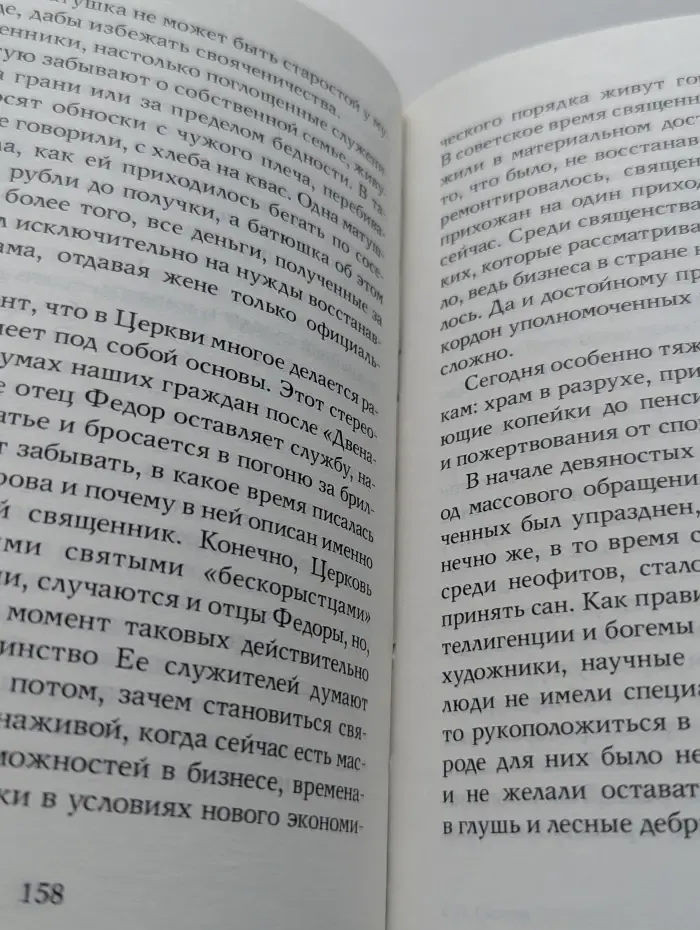 Записки попадьи. Особенности жизни русского духовенства
