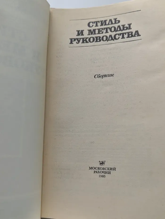 Стиль и методы руководства
